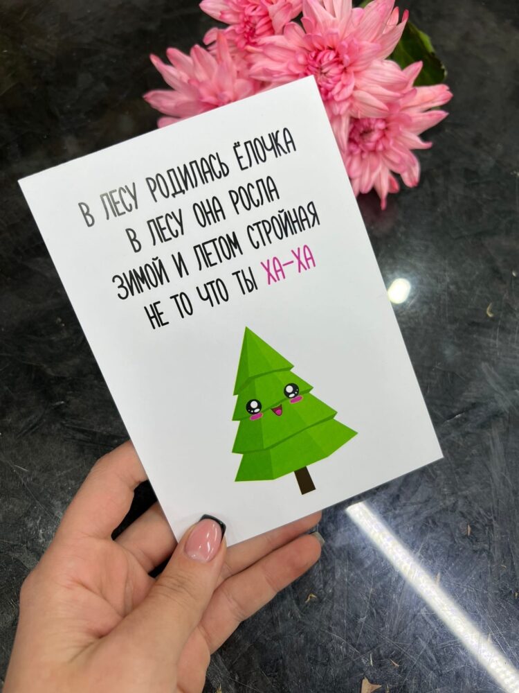 Открытка в лесу родилась елочка